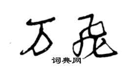 曾慶福萬飛草書個性簽名怎么寫