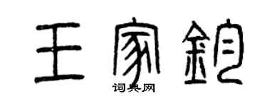 曾慶福王家鈞篆書個性簽名怎么寫