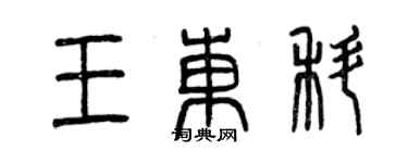 曾慶福王東科篆書個性簽名怎么寫