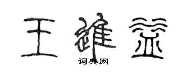 陳聲遠王進益篆書個性簽名怎么寫