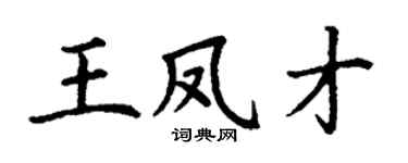 丁謙王鳳才楷書個性簽名怎么寫
