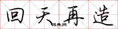 荊霄鵬回天再造行書怎么寫
