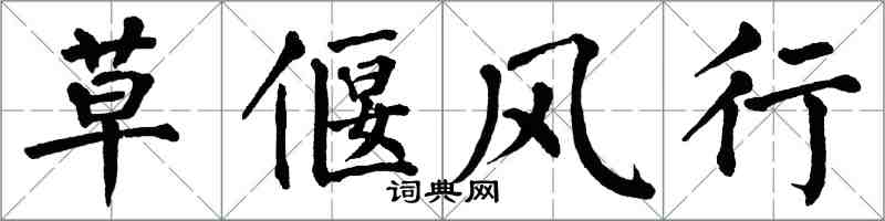 翁闓運草偃風行楷書怎么寫