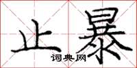 龐中華止暴楷書怎么寫