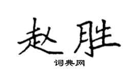 袁強趙勝楷書個性簽名怎么寫