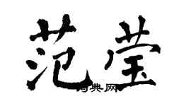 翁闓運范瑩楷書個性簽名怎么寫