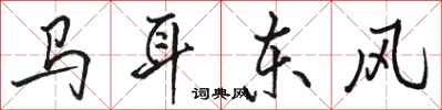 駱恆光馬耳東風行書怎么寫