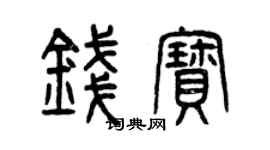 曾慶福錢寶篆書個性簽名怎么寫