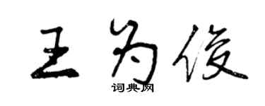 曾慶福王為俊行書個性簽名怎么寫