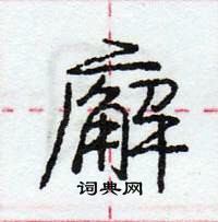 龐中華寫的硬筆行書廨