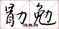 勖厲的意思_勖厲的解釋_國語詞典