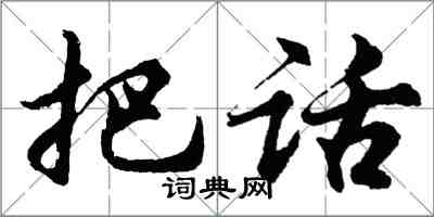 胡問遂把話行書怎么寫