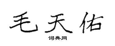 袁強毛天佑楷書個性簽名怎么寫
