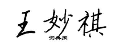 王正良王妙祺行書個性簽名怎么寫