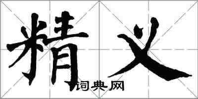 翁闓運精義楷書怎么寫