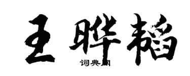 胡問遂王曄韜行書個性簽名怎么寫