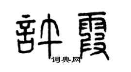 曾慶福許霞篆書個性簽名怎么寫