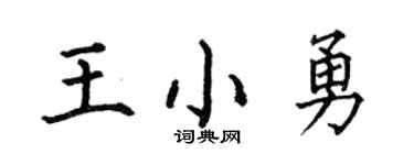 何伯昌王小勇楷書個性簽名怎么寫