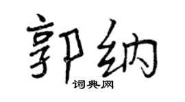 曾慶福郭納行書個性簽名怎么寫