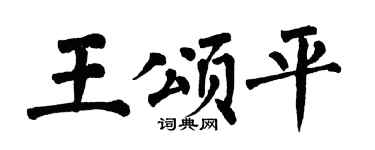 翁闓運王頌平楷書個性簽名怎么寫