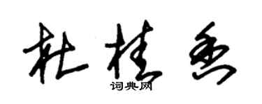 朱錫榮杜桂香草書個性簽名怎么寫