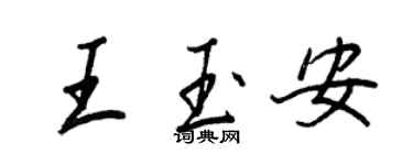 王正良王玉安行書個性簽名怎么寫