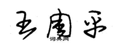 朱錫榮王周平草書個性簽名怎么寫