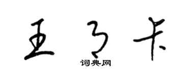 梁錦英王月卡草書個性簽名怎么寫