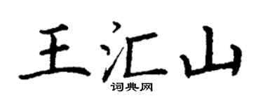 丁謙王匯山楷書個性簽名怎么寫
