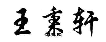 胡問遂王秉軒行書個性簽名怎么寫