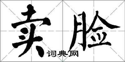 翁闓運賣臉楷書怎么寫