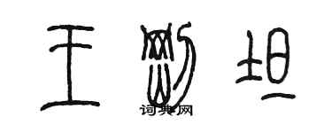 陳墨王剛坦篆書個性簽名怎么寫