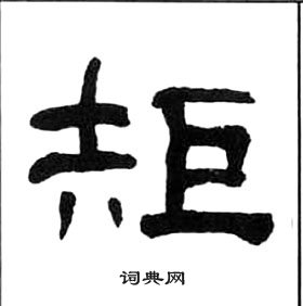 千字文中王福庵的寫法