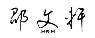 梁錦英邵文軒草書個性簽名怎么寫