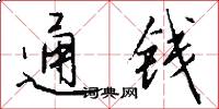 通錢怎么寫好看