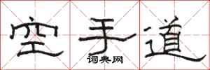 駱恆光空手道隸書怎么寫
