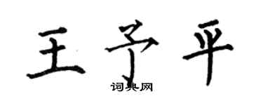 何伯昌王予平楷書個性簽名怎么寫