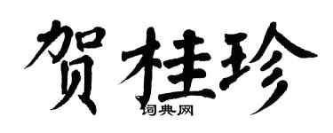 翁闓運賀桂珍楷書個性簽名怎么寫