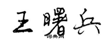 曾慶福王曙兵行書個性簽名怎么寫