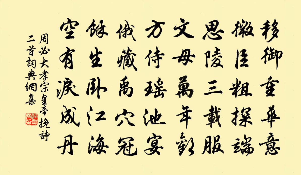 周必大孝宗皇帝輓詩二首書法作品欣賞