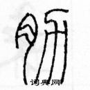 余巨力寫的硬筆篆書肋