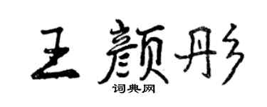 曾慶福王顏彤行書個性簽名怎么寫