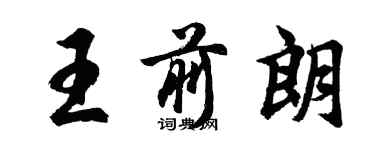 胡問遂王前朗行書個性簽名怎么寫