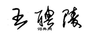 朱錫榮王聘陵草書個性簽名怎么寫