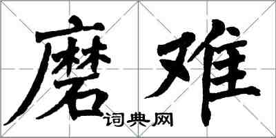 翁闓運磨難楷書怎么寫