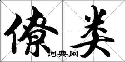 胡問遂僚類行書怎么寫