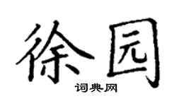 丁謙徐園楷書個性簽名怎么寫