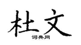 丁謙杜文楷書個性簽名怎么寫