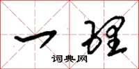 朱錫榮一理草書怎么寫