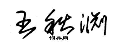 朱錫榮王秋淵草書個性簽名怎么寫